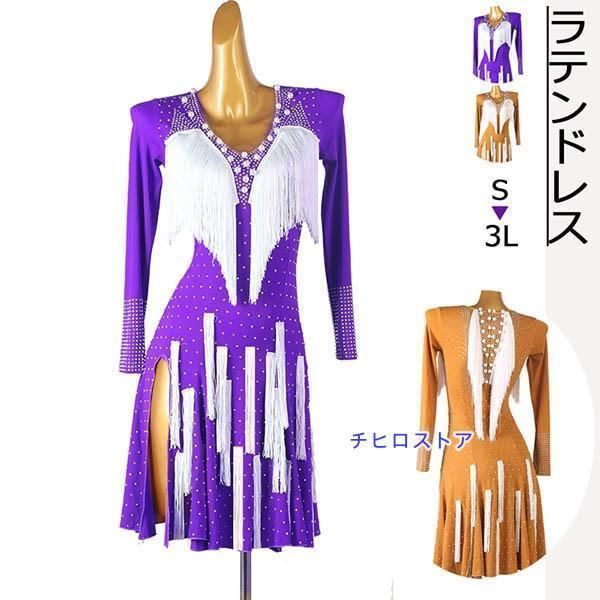 社交ダンス ラテンドレス ラテンダンス衣装 フリンジ ラテン ドレス ワンピース 演出服 レッスン着 ラテンダンスドレス