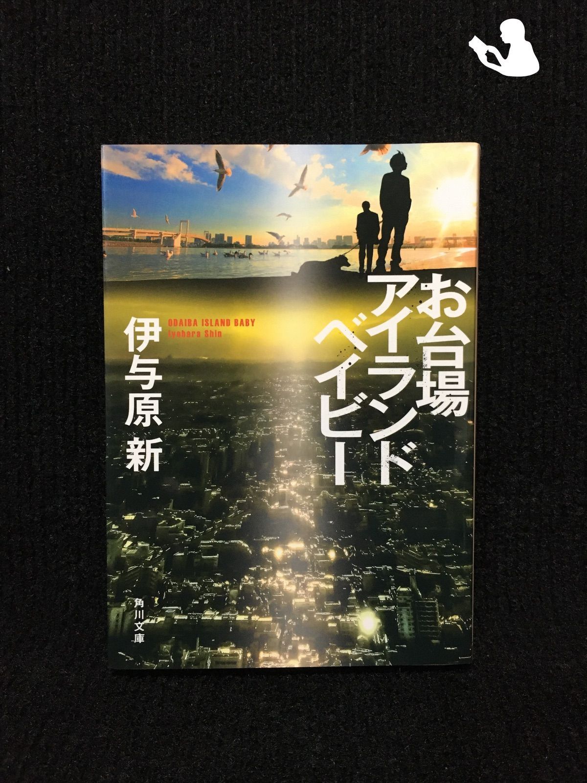 【中古】 お台場アイランドベイビー/角川書店/伊与原新 お台場アイランドベイビー 中古本・書籍 | ブックオフ公式