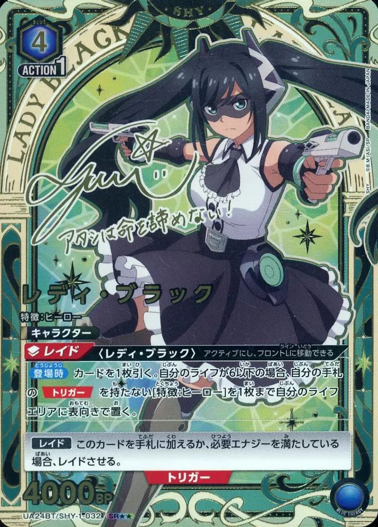 SHY レディ・ブラック SR★★ サイン 44-MA0405-09C 中古】ユニオンアリーナ UA24BT/SHY-1-032[SR]：(キラ)レディ