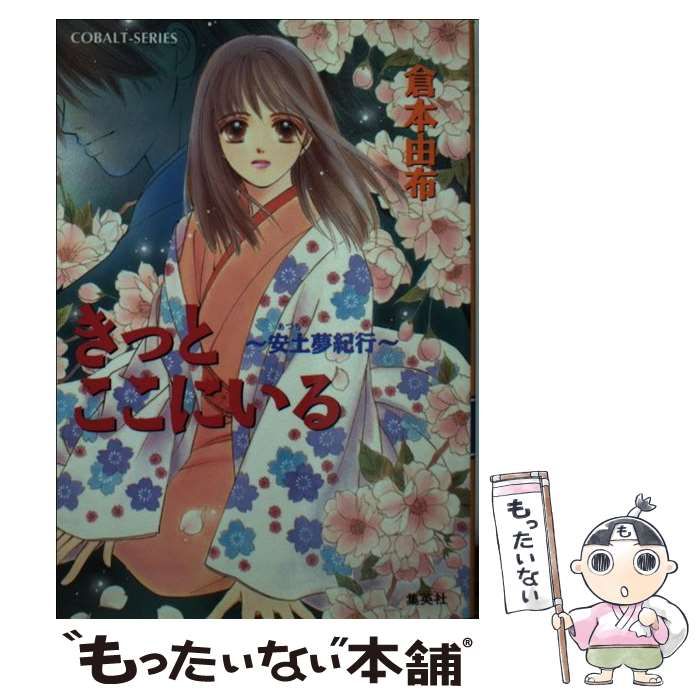 【中古】 きっと見つめてる 安土夢紀行/集英社/倉本由布 きっと見つめてる 安土夢紀行 コバルト文庫 中古本・書籍