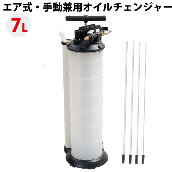 予約特売！エア式・手動兼用 ハンドオイルチェンジャー 7L オイルチェンジャー ポータブル ノズル４種類 手動式オイル交換機 エアー 電気不要 オイル交換に