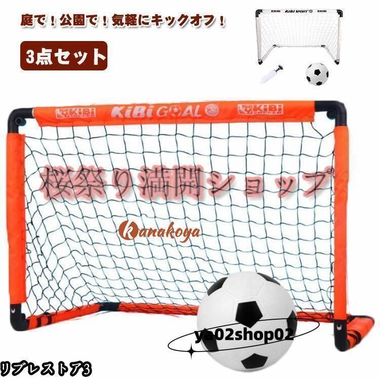 キッズ ポータブル 子供用 室内 用具 3点セット 練習 室内 庭 サッカーゴールネット 折りたたみ トレーニングゴール 器具 ポップアップ 室外