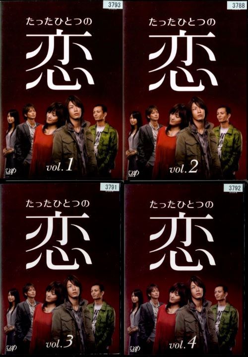 ○たったひとつの恋（1～4巻）全巻セット〈主演：亀梨和也、綾瀬