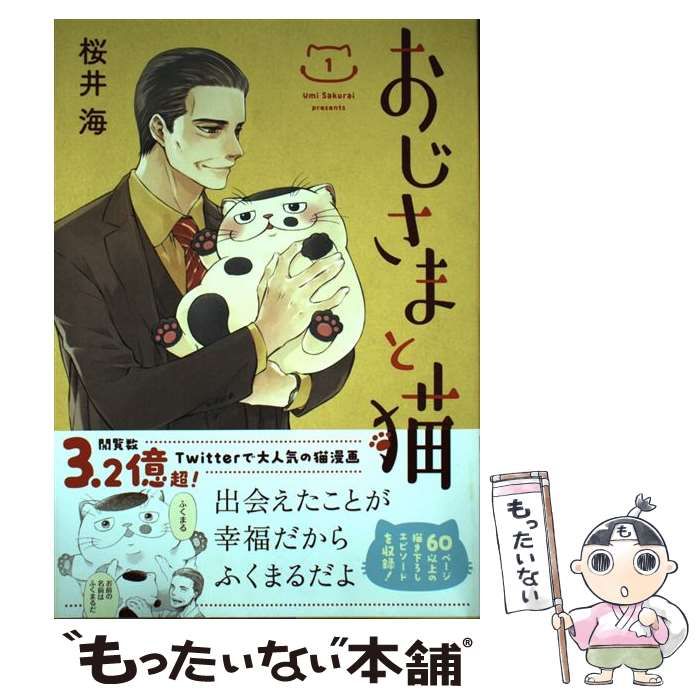 中古】 おじさまと猫 1 （ガンガンコミックス pixiv） / 桜井海
