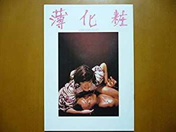 【中古】「非常に良い」映画パンフレット薄化粧映画パンフ五社英雄監督、松本伊代、浅野温子、緒形拳 ママタレ 歌手