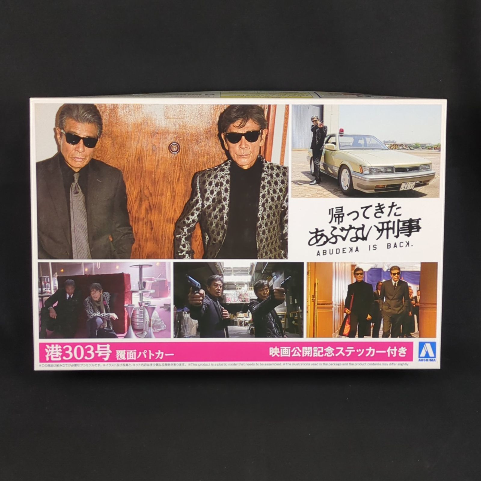 アオシマ 1|24 あぶない刑事 No.SP 1|24 帰ってきた あぶない刑事 港303号 覆面パトカー