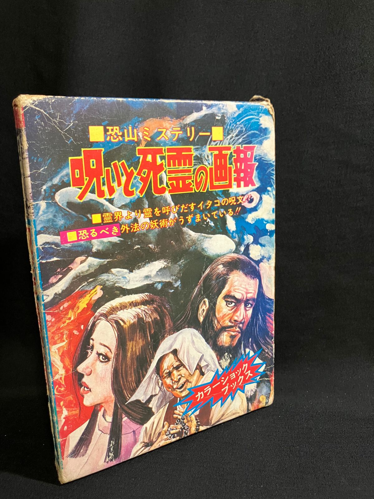 ひばり書房 ファミリィブックス 26 山梨賢一 呪いと死霊の画報