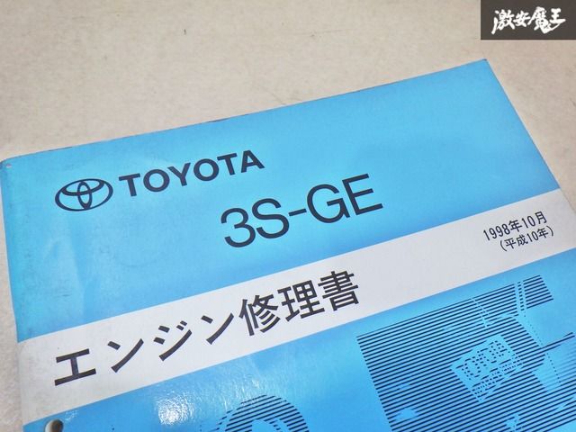 Amazon.co.jp: エンジン修理書 3S-GE 1998-10 アルテッツァ