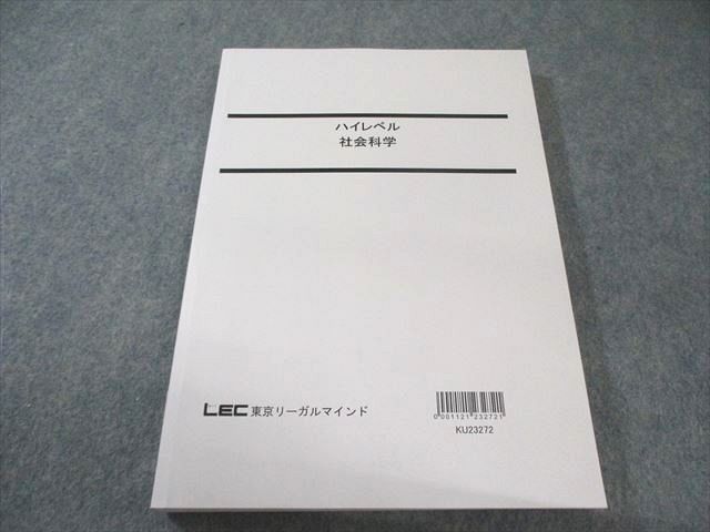 LEC東京リーガルマインド 公務員試験対策 国家総合職 ハイレベル
