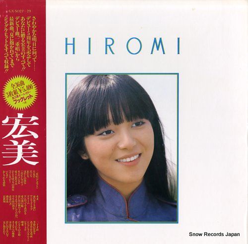 岩崎宏美 HIROMI GX 5027-29 3枚組LP 帯 d1032y106 レコード】岩崎宏美 宏美 GX-5027-29 - メルカリ