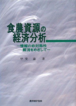 食農資源の経済分析: 情報の非対称性解消をめざして／甲斐 諭