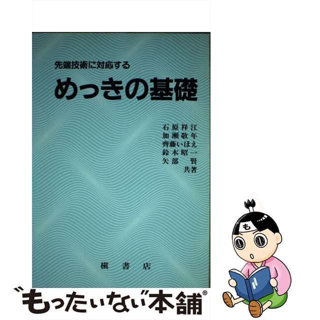 【中古】 先端技術に対応するめっきの基礎 / 石原 祥江 / 槇書店