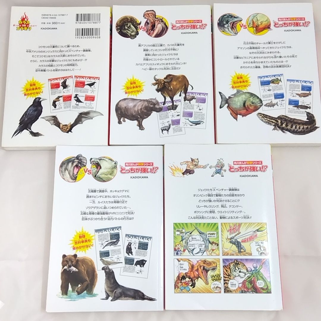 どっちが強い!? 角川まんが科学シリーズ 5冊セット まとめ売り