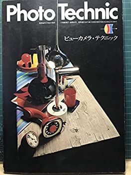 中古】ビューカメラ・テクニック (1981年) (Photo technic)