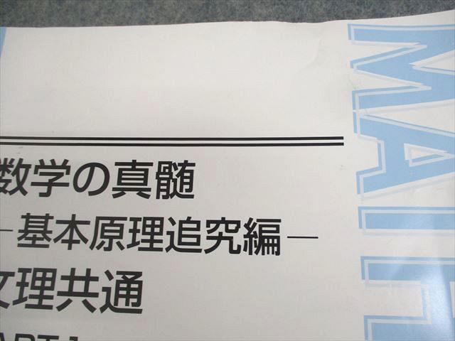 【裁断済】数学の真髄　基本原理追求編　文理共通　part1 2 東進 数学の真髄 基本原理追究編 文理共通 PART1 vol.1.2セット