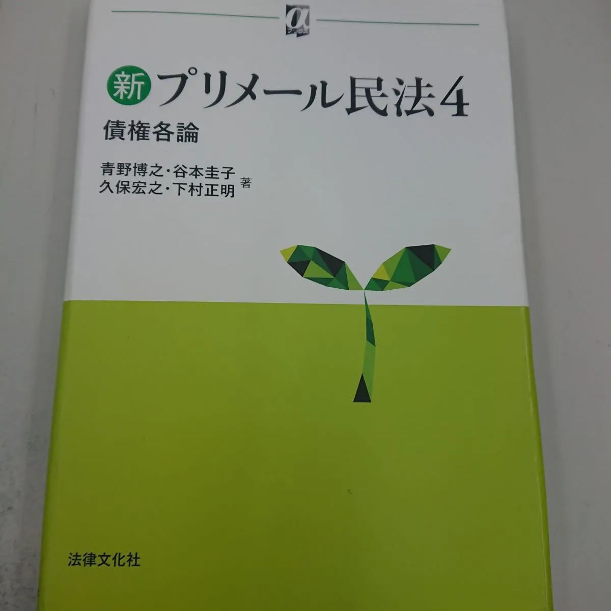 新プリメール民法 4 債権各論 高品質の激安 - 人文