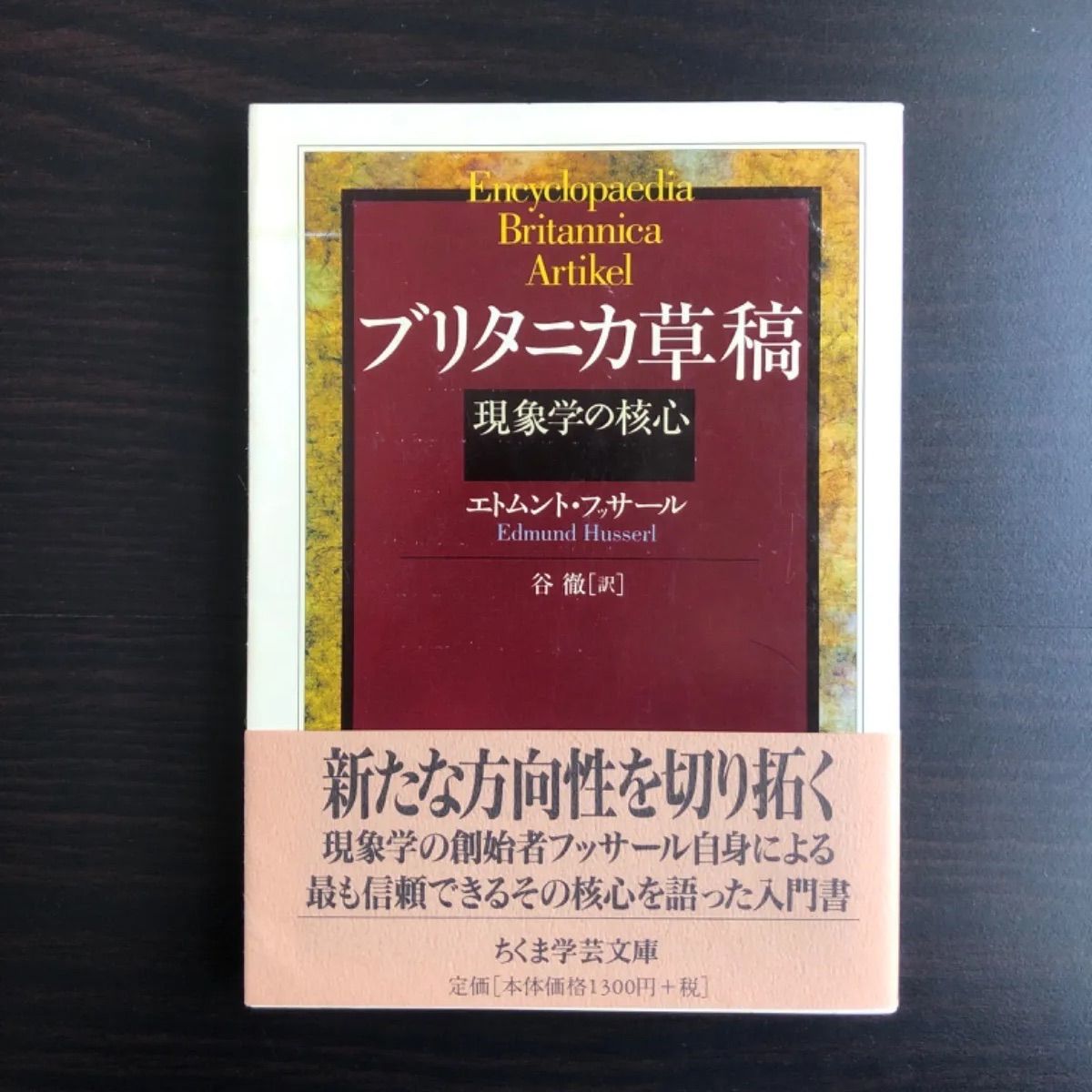 【在庫一掃】 中古】 ちくま学芸文庫 フッサール エドムント ブリタニカ草稿 仏教