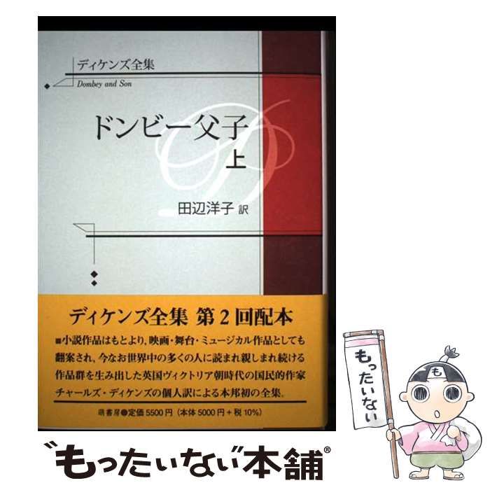 【中古】 ドンビー父子 上/こびあん書房/チャールズ・ディケンズ 中古】 ディケンズ全集 ドンビー父子 上 / 田辺洋子 / 萌書房 - メルカリ