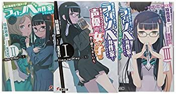 【中古】男子高校生で売れっ子ライトノベル作家をしているけれど、年下のクラスメイトで声優の女の子に首を絞められている。 文庫 1-3巻セット (電撃文庫