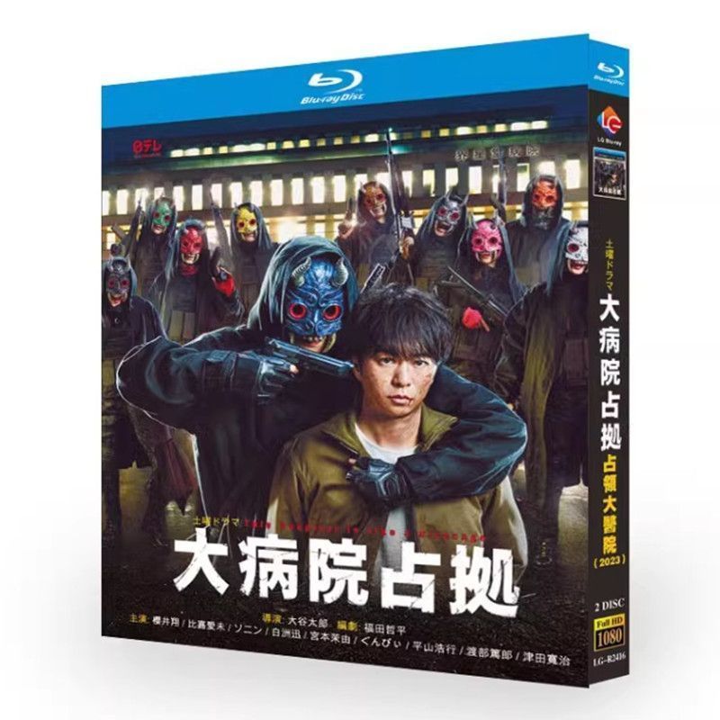 大病院占拠」Blu-ray BOX 日テレドラマ 大病院占拠 Blu-ray BOX〈6枚