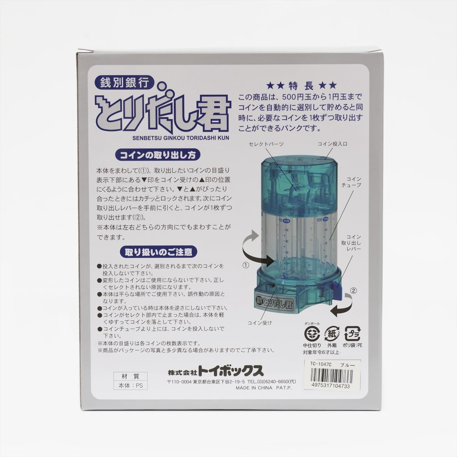 銭別銀行とりだし君 1047C cm 18.7 プラスチック x x 458.13 15
