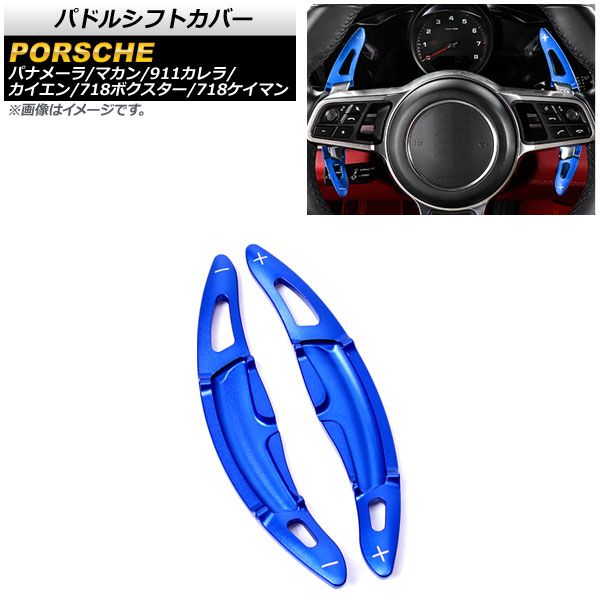 AP パドルシフトカバー ブルー アルミ製 AP-IT1980-BL 入数：1セット(2個) ポルシェ 718ボクスター 982 2016年～2019年