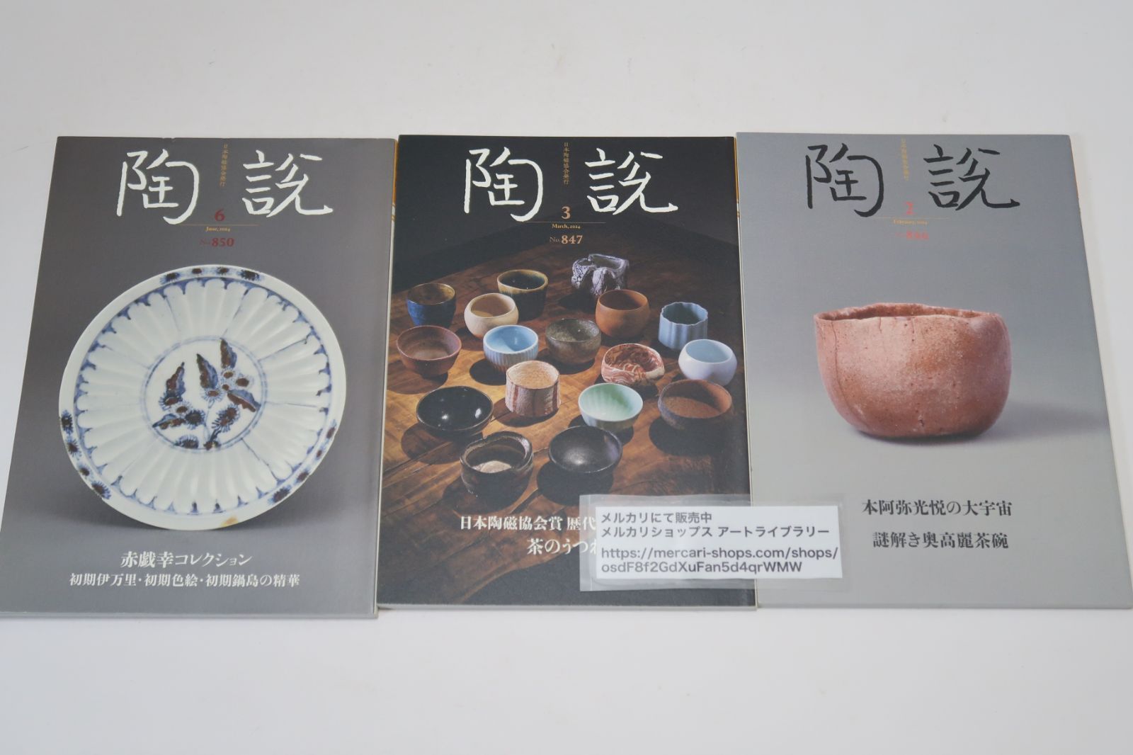 陶説・9冊/NO833・桑田卓郎・三島喜美代展/NO838・河本五郎・反骨の