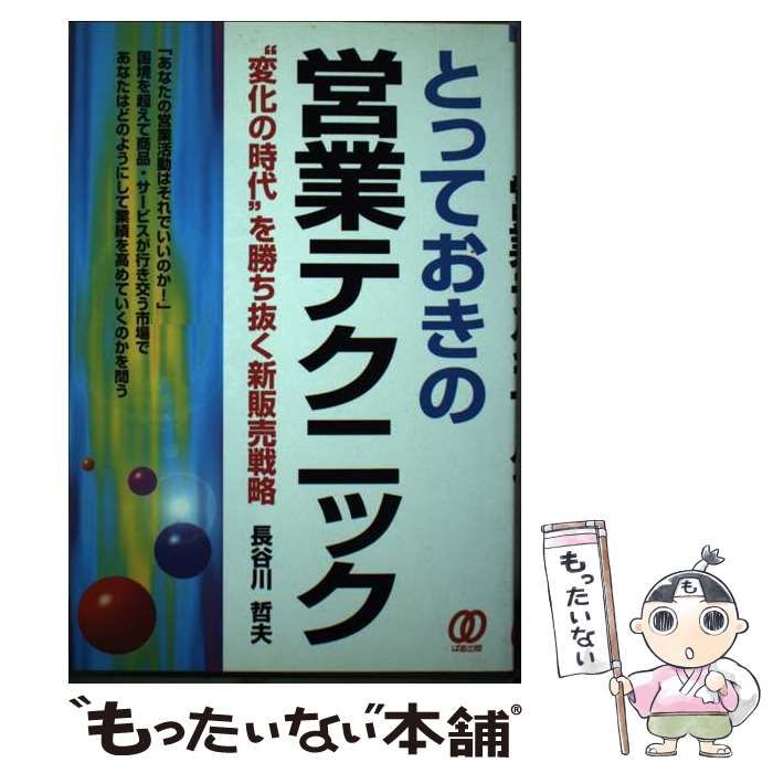 中古】 とっておきの営業テクニック “変化の時代”を勝ち抜く新販売戦略