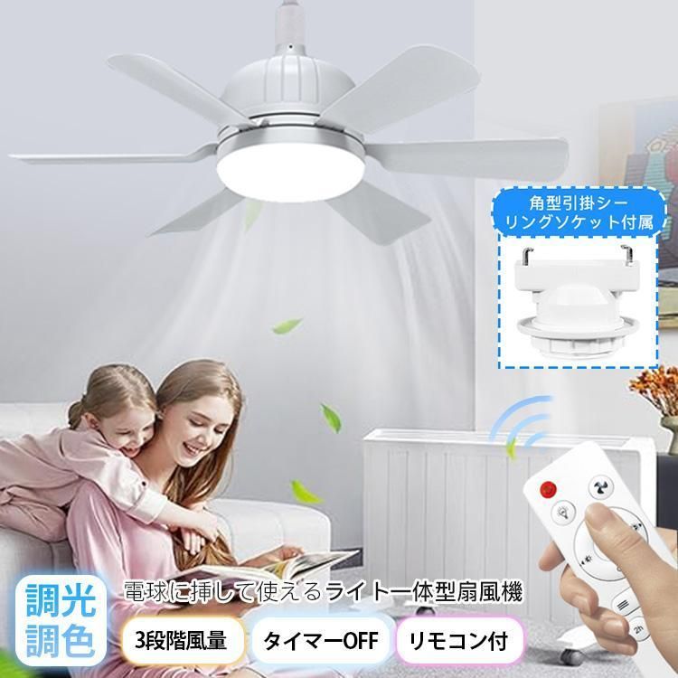 シーリングライト シーリングファンライト LED おしゃれ 調色調光 ライト ファン付き 口金E26 3段階風量 角度調節 タイマーOFF 扇風機 ファンライト 大風量 静音
