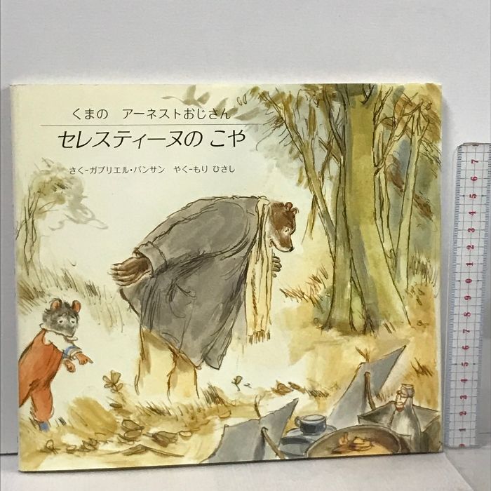 セレスティーヌのこや くまのアーネストおじさん BL出版