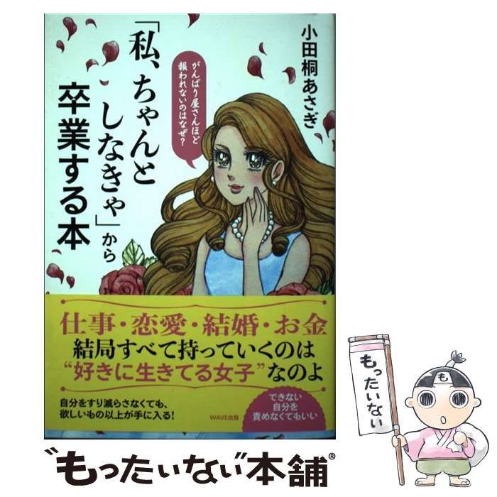 私、ちゃんとしなきゃ」から卒業する本 - 文学