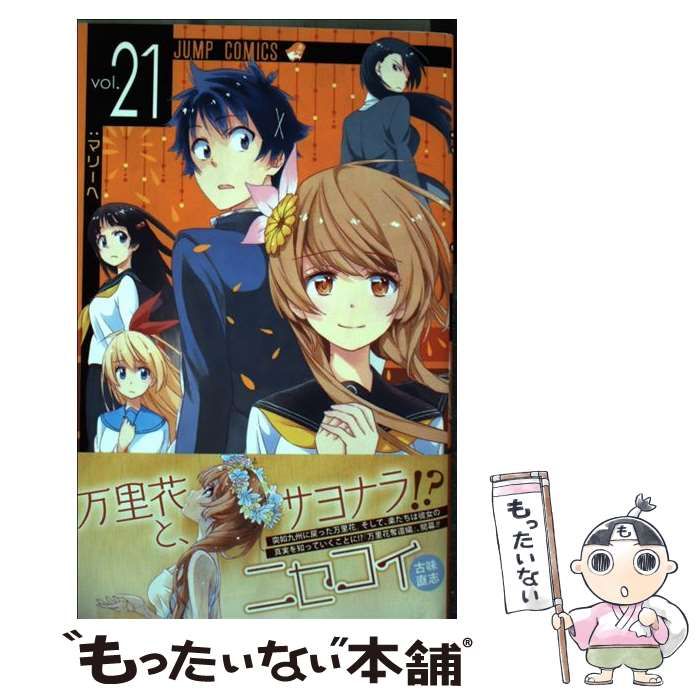 中古】 ニセコイ 21 （ジャンプコミックス） / 古味 直志 / 集英社