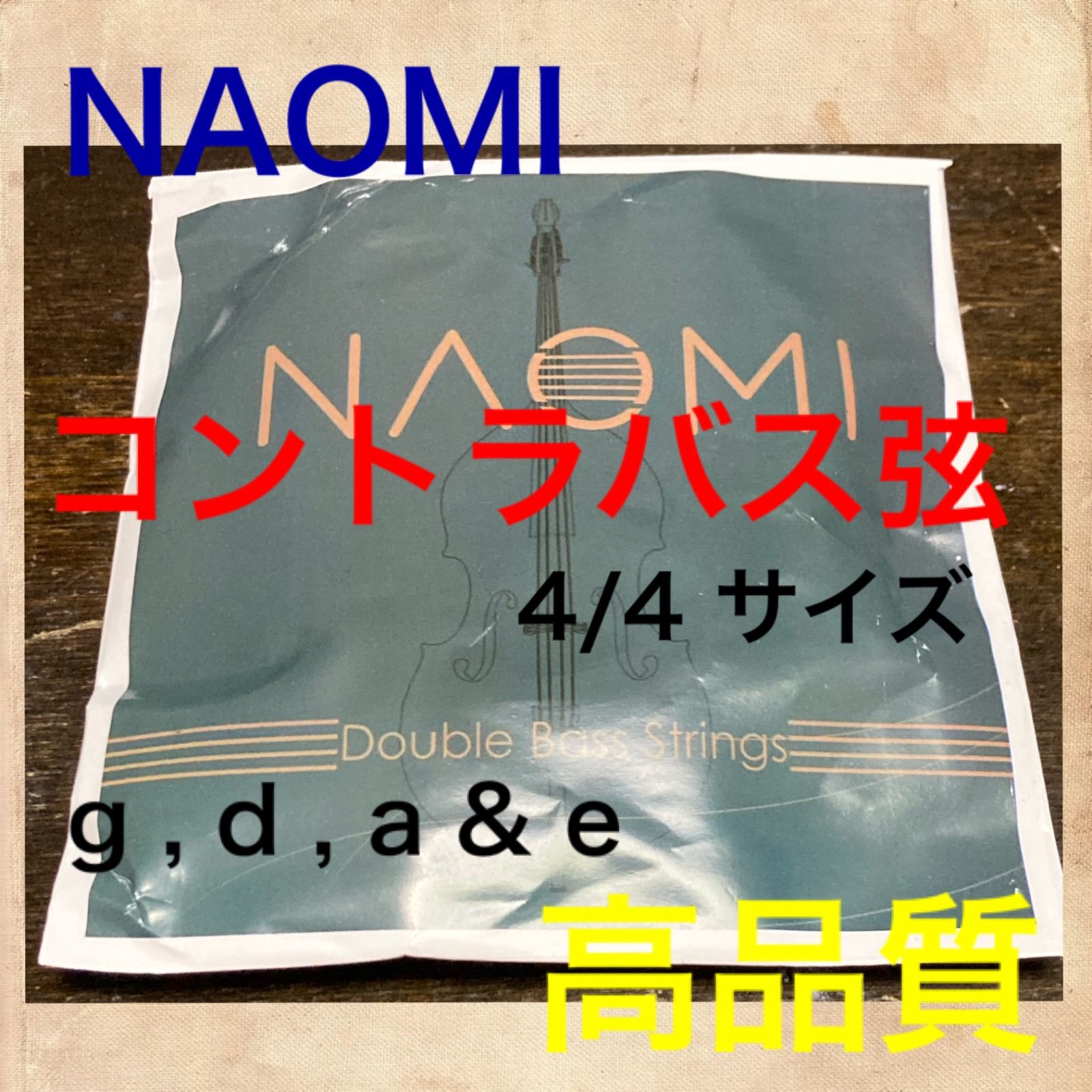 新品 NAOMI コントラバス弦 セット 4/4 3/4 g d a & e - メルカリ