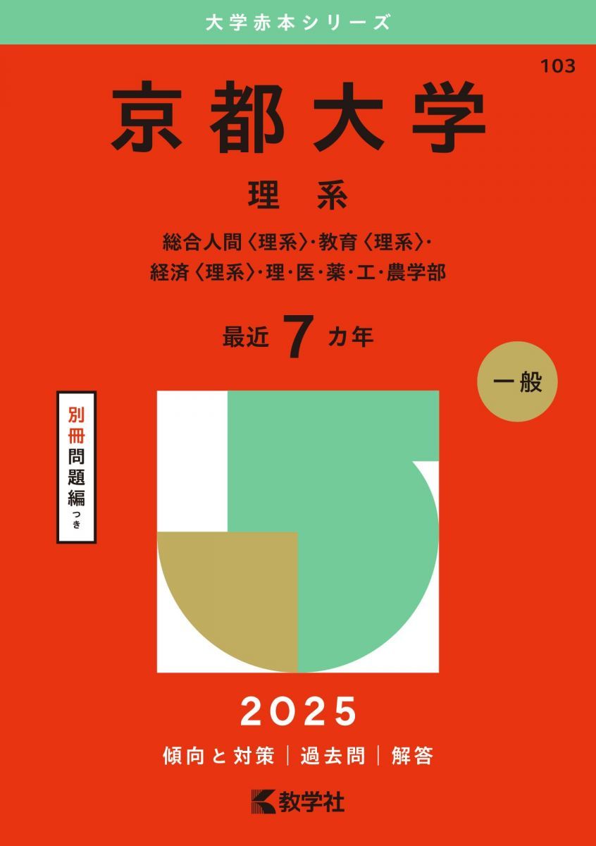 京都大学（理系） (2025年版大学赤本シリーズ) - メルカリ