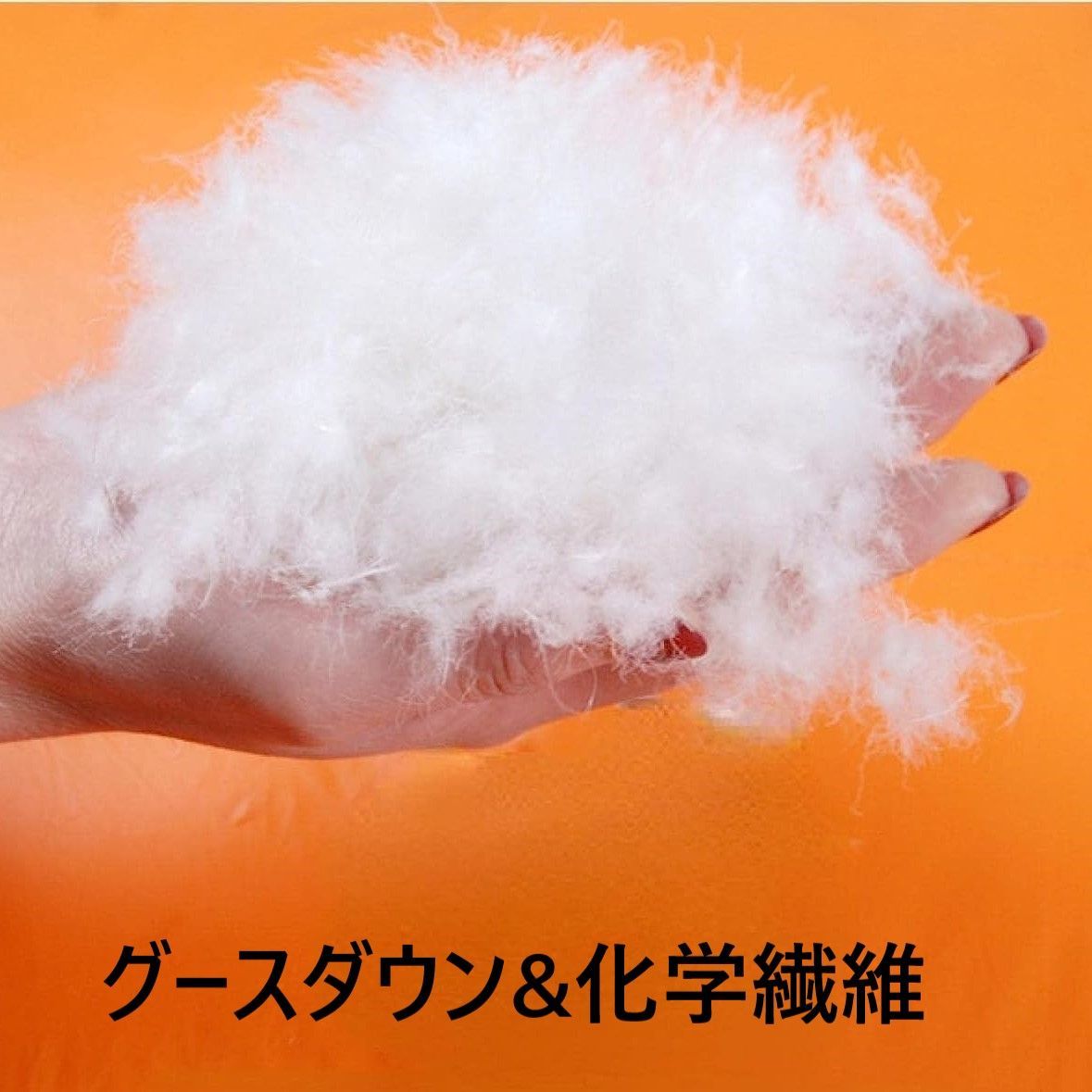 グースダウン使用