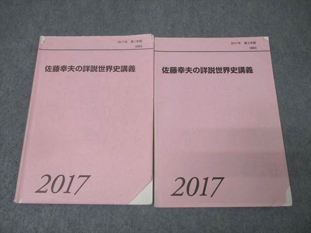 代々木ゼミナール 代ゼミ 佐藤幸夫の詳説世界史講義 テキスト