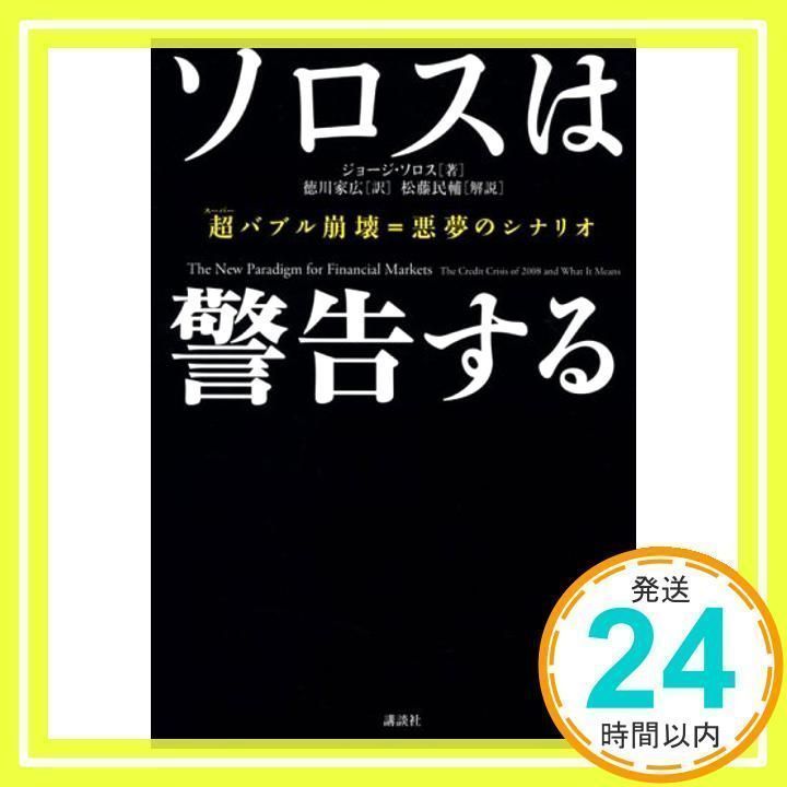 ソロスは警告する : 超バブル崩壊=悪夢のシナリオ 本 ソロスは警告する : 超バブル崩壊=悪夢のシナリオ