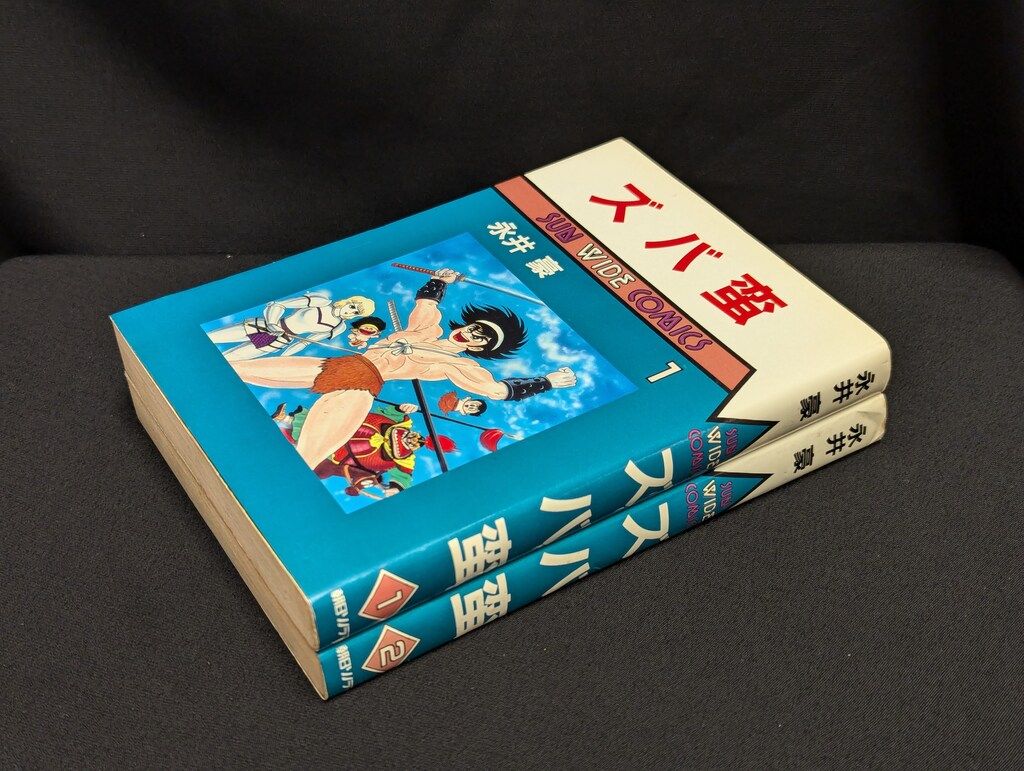 朝日ソノラマ サンワイドコミックス 永井豪 ズバ蛮 全2巻 初版