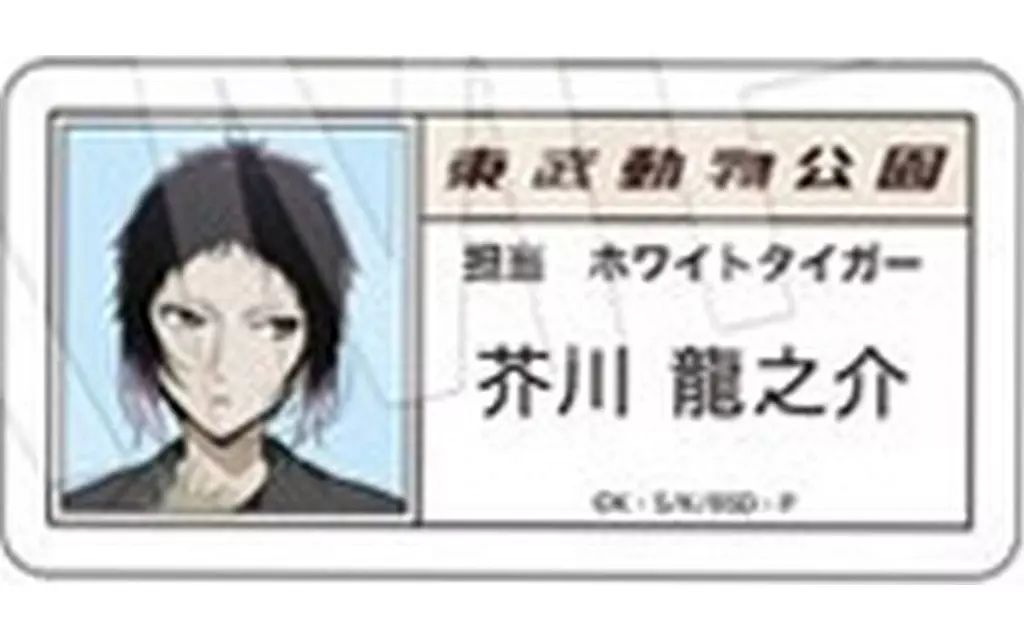 中古】雑貨 芥川龍之介 「文豪ストレイドッグス×東武動物公園