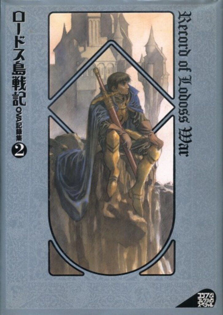 角川書店 コンプコレクションスペシャル ロードス島戦記OVA記録