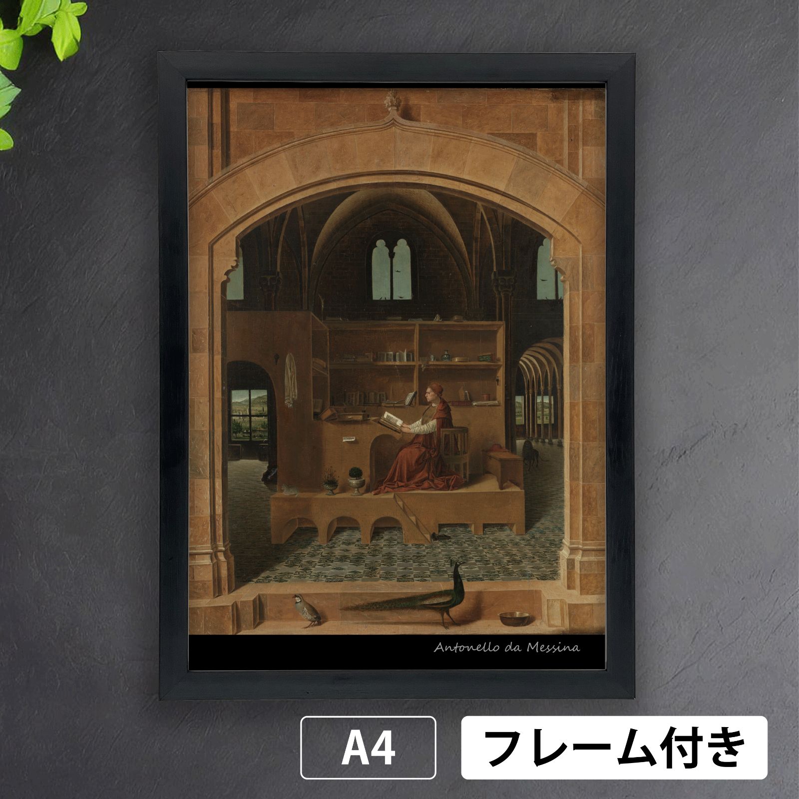 アントネロ・ダ・メッシーナ（Antonello da Messina）『書斎の聖