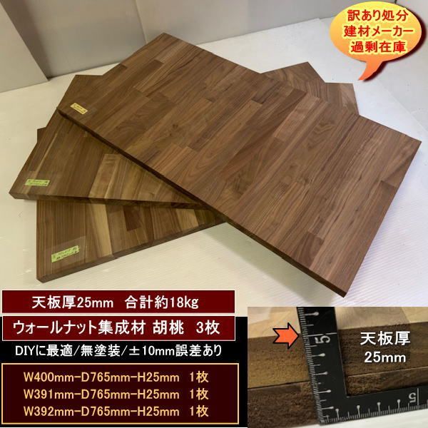ウォールナット集成材 胡桃 くるみ 材 端材 3点セット 約18kg 無塗装 400-765-25mm 391-765-25mm 392-765-25mm 処分 重量あり DIY