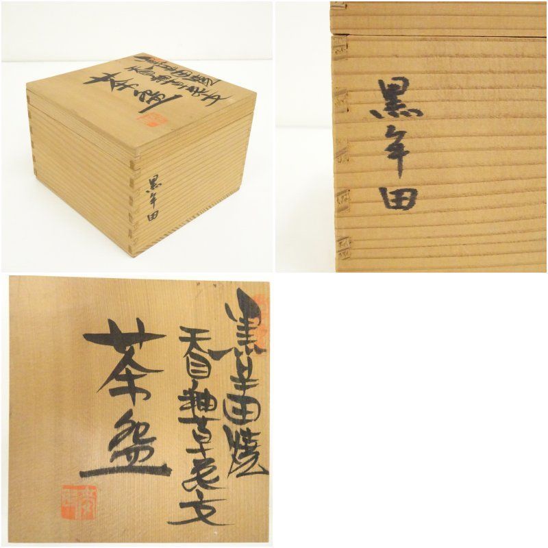 黒牟田焼 丸田正美造 天目釉草花文茶碗（共箱） 茶道 抹茶 おしゃれ