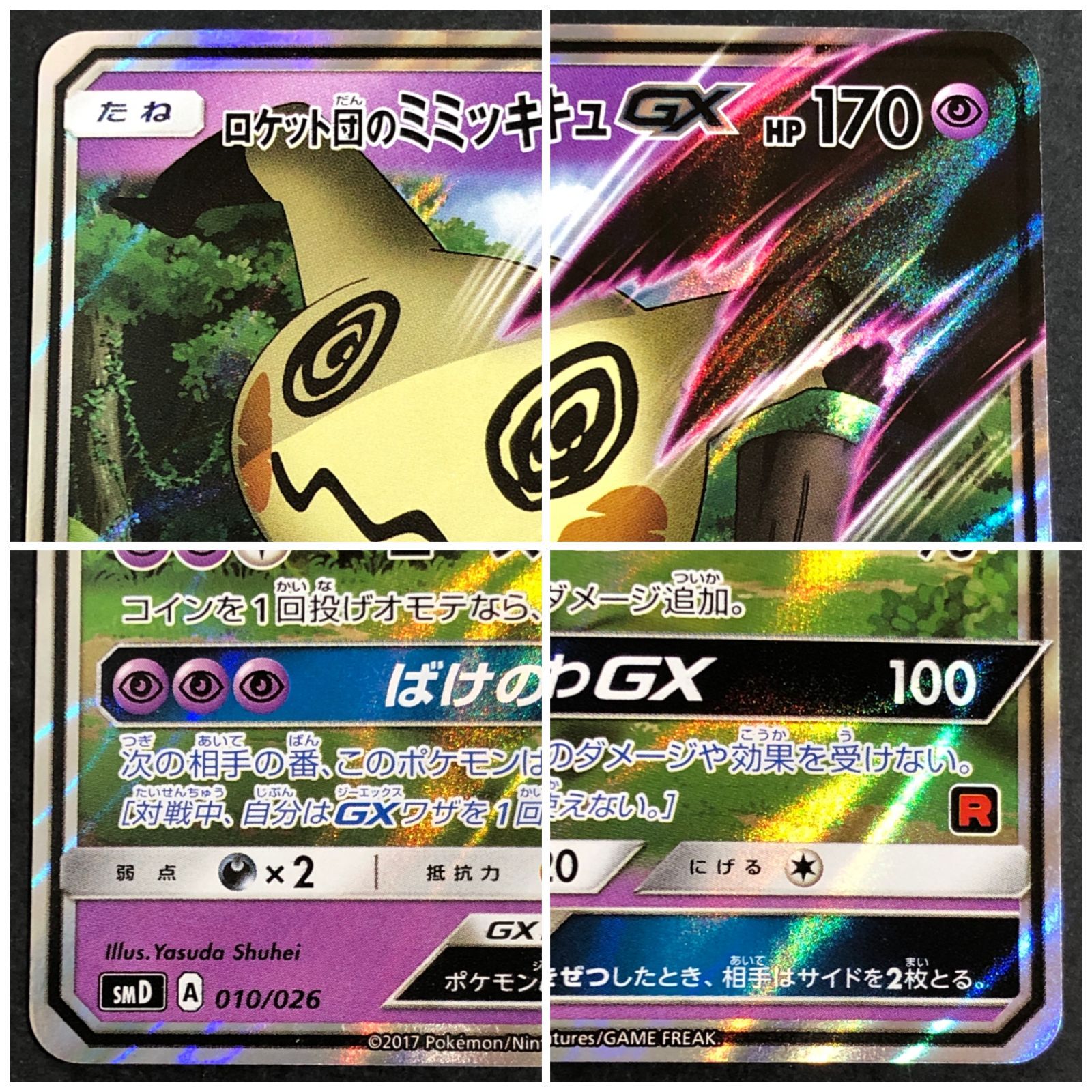 ロケット団のミミッキュGX 010/026 SMD ロケット団のミミッキュGX(RR仕様)【-】{010/026}