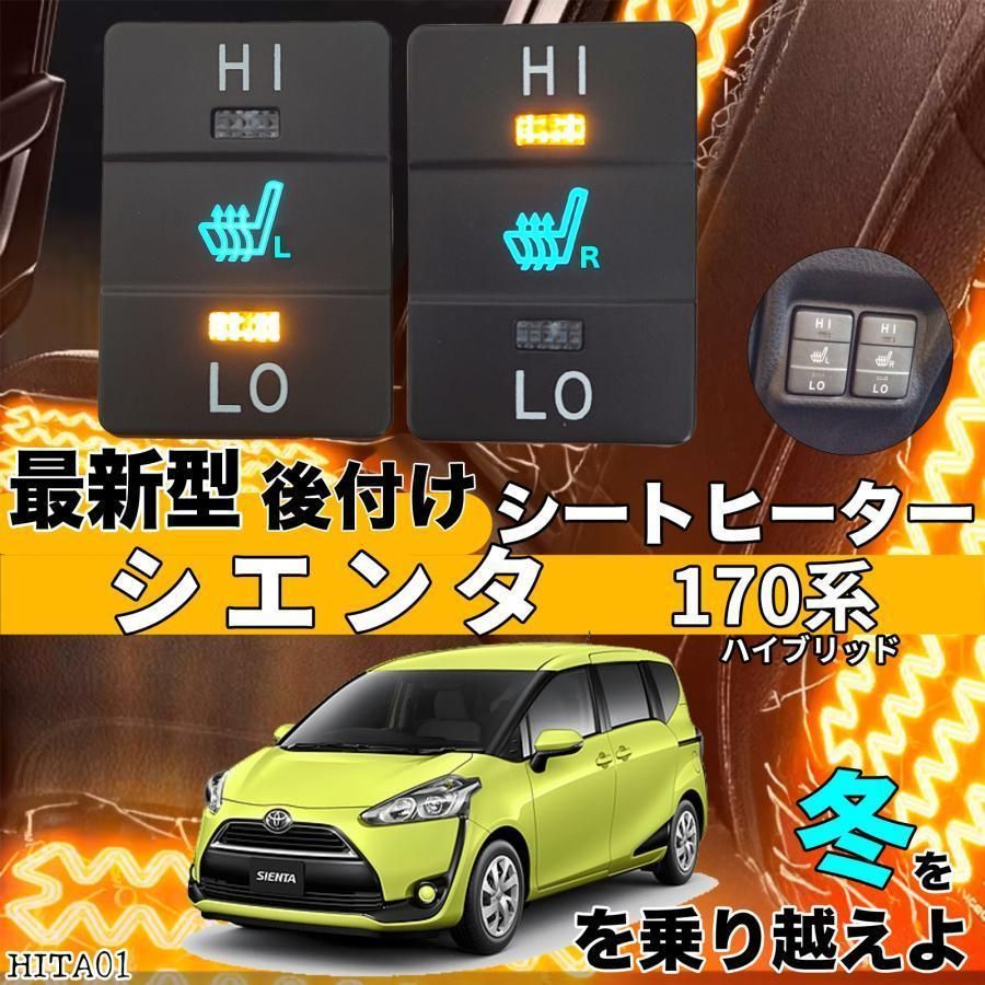 トヨタ シートヒーター シートカバー 後付け シエンタ 170系 2席用