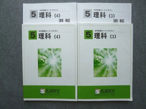 馬渕教室 中学受験コース 4年 3教科 テキスト - 参考書