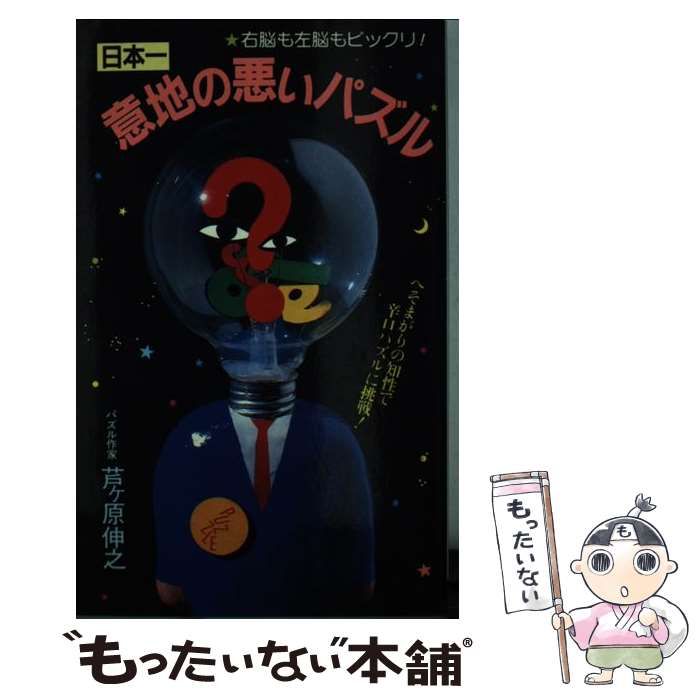 【中古】 日本一意地の悪いパズル/二見書房/芦ヶ原伸之 日本一意地の悪いパズル (サラ・ブックス) | 芦ヶ原伸之 |本