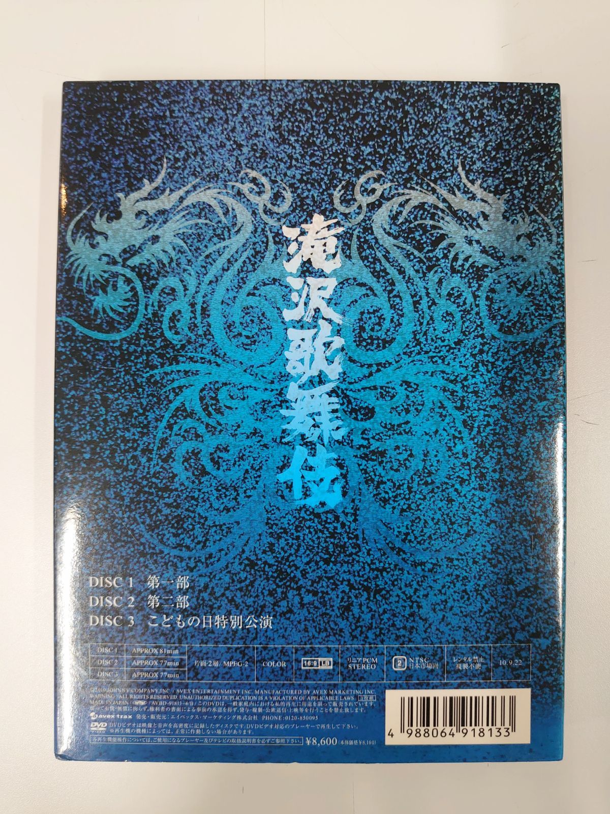 滝沢歌舞伎2010  DVD 3枚組