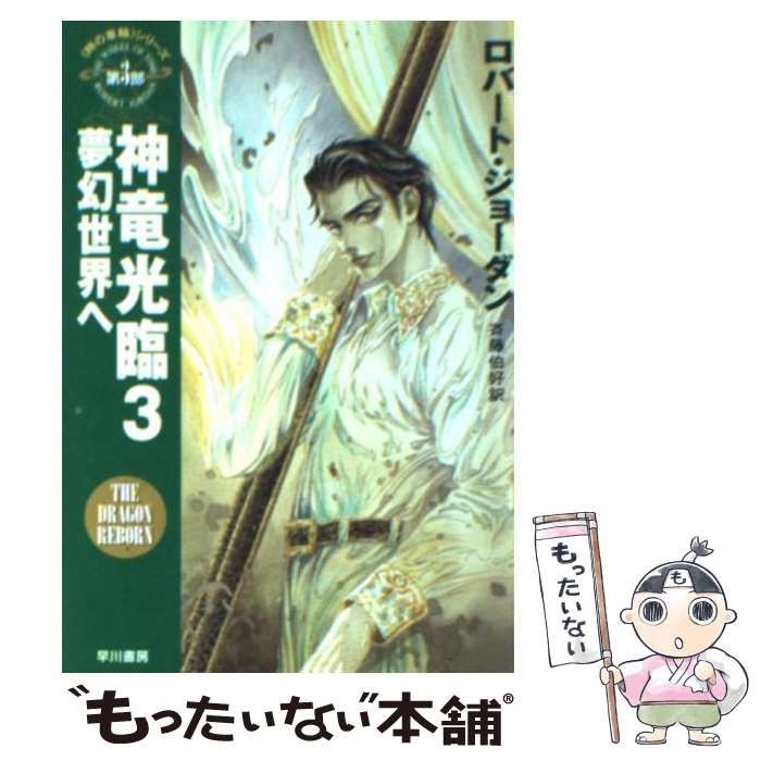 【中古】 幻竜秘録 ３/早川書房/ロバート・ジョーダン 中古】 幻竜秘録 3/早川書房/ロバート・ジョーダン 幻竜秘録 3