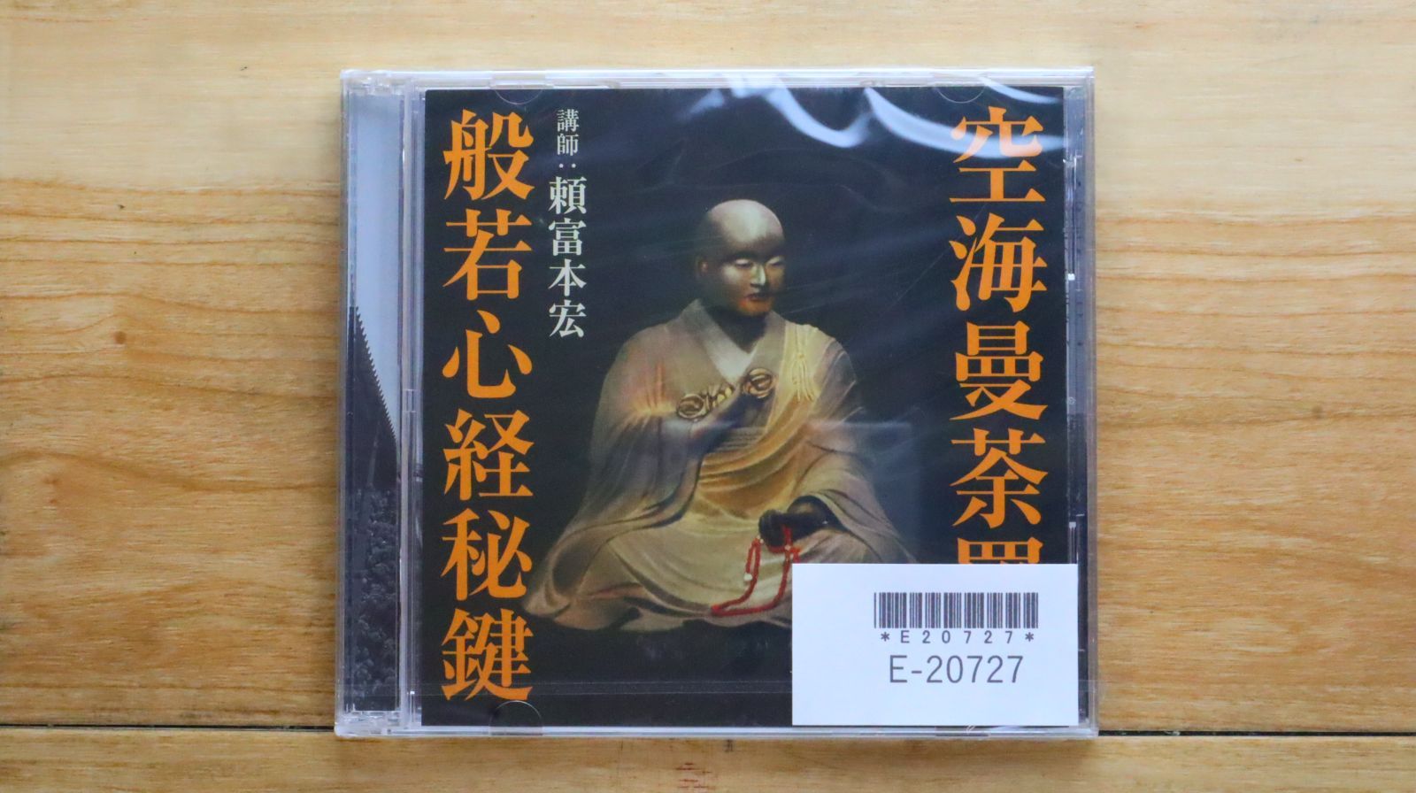 中古CD☆賴富本宏/□ 空海曼荼羅と般若心経秘鍵 【FZCZ42772